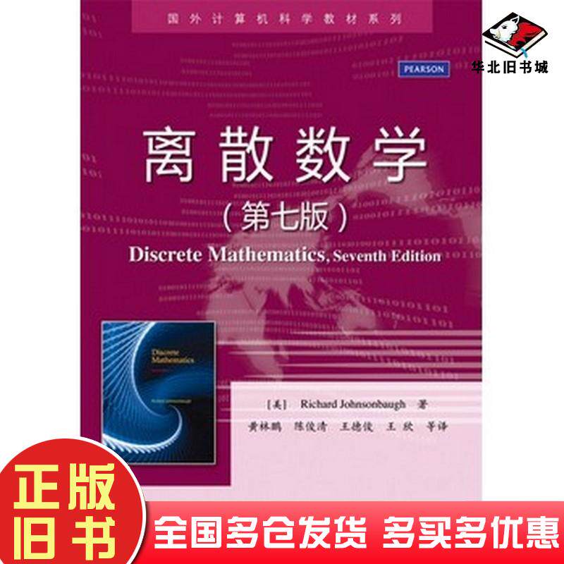 正版旧书离散数学第七版RichardJohnsonbaughR约翰逊鲍夫著黄林鹏陈电子工业出版社978712125