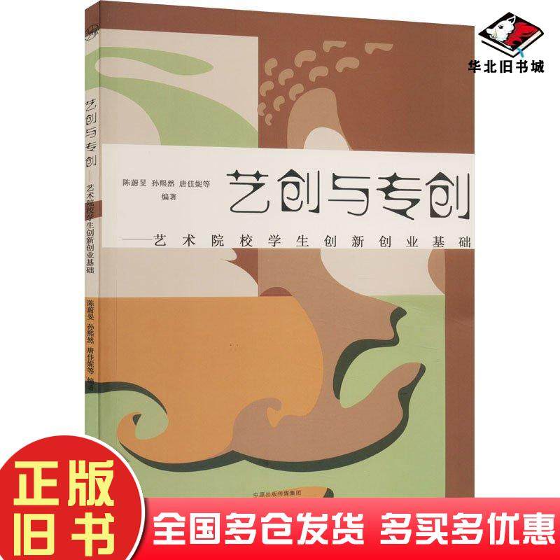 正版旧书艺创与专创艺校院校学生创新创业基础陈蔚旻孙熙然唐佳妮邓颖岸陆晔区文瀚吴金荣编著河南电子音像出版社9787830094768