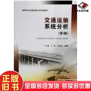 正版旧书交通运输系统分析第2版刘澜王琳刘海旭著西南交通大学出版社9787564330958