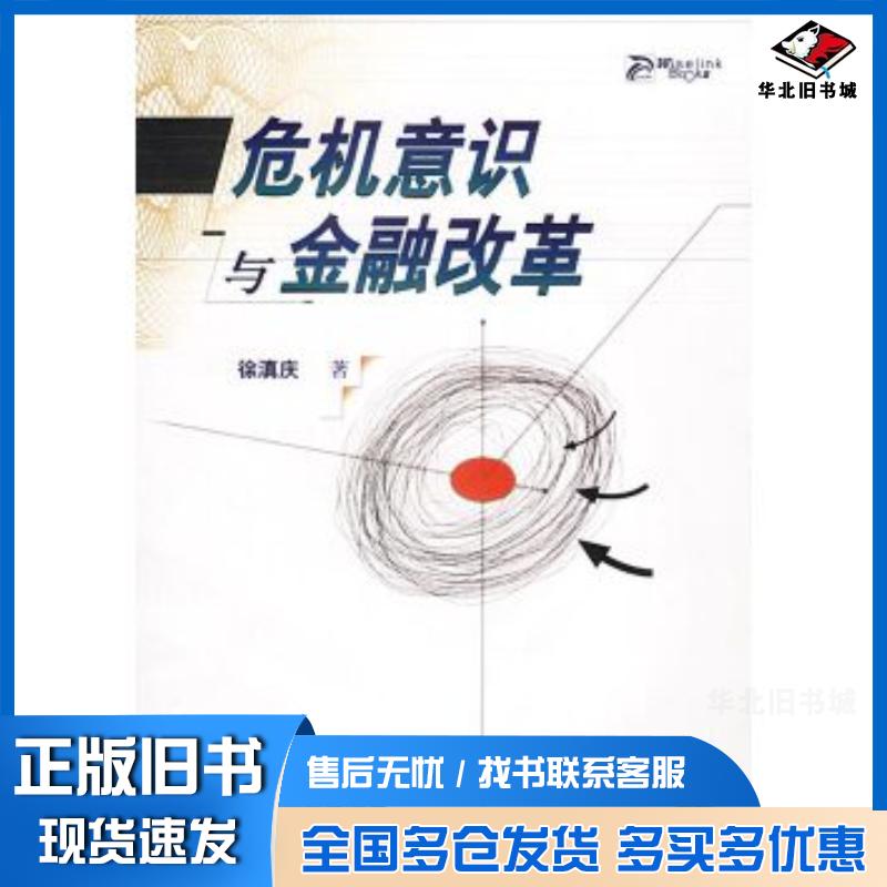 正版旧书危机意识与金融改革徐滇庆机械工业出版社9787111121220