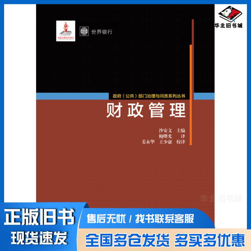 正版旧书财政管理美沙安文主编鲍曙光译中国财政经济出版社9787509565100