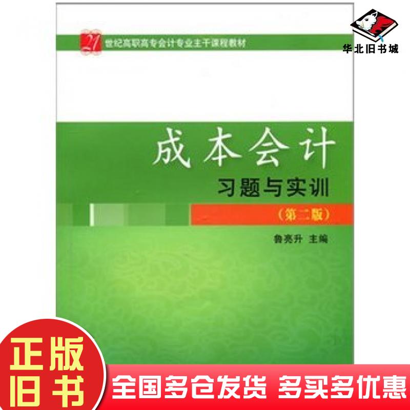 正版旧书成本会计习题与实训第二2版鲁亮升著东北财经大学出版社9787811229301