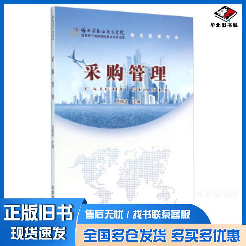正版旧书采购管理物流管理专业吕丽波中国铁道出版社9787113213961