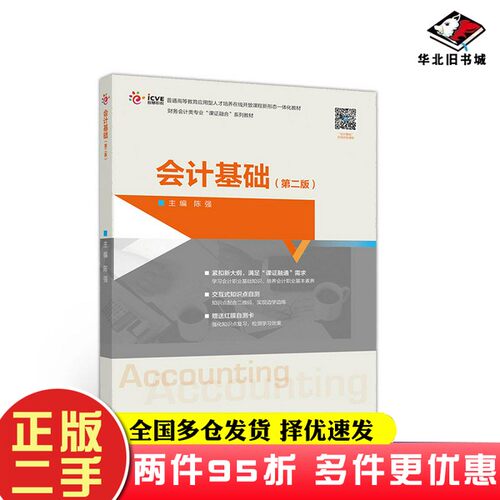 二手书会计基础（第二版）陈强  编高等教育出版社9787040542677