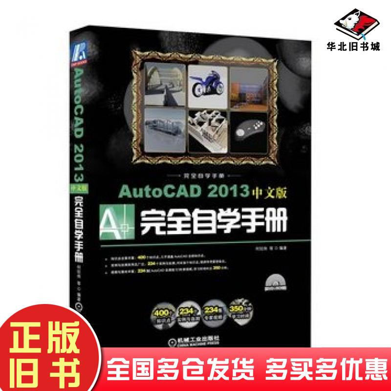 正版旧书AutoCAD2013中文版完全自学手册何经纬等编著机械工业出版社9787111398295