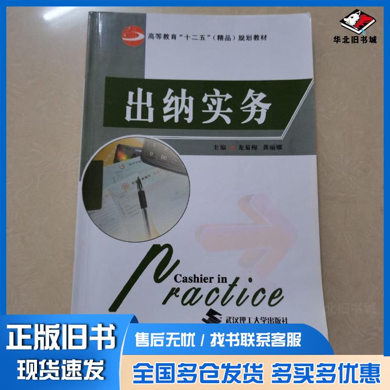 正版旧书出纳实务龙菊梅龙丽娜主编武汉理工大学出版社9787562936657