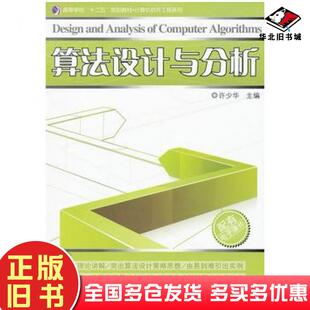 正版旧书算法设计与分析许少华主编哈尔滨工业大学出版社9787560333656