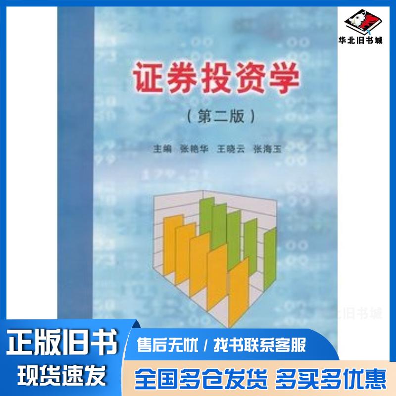 正版旧书证券投资学第二版张艳华阮铮王晓云东北大学出版社9787811026047
