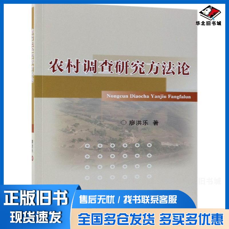 正版旧书农村调查研究方法论廖洪乐中国农业大学出版社9787565520365