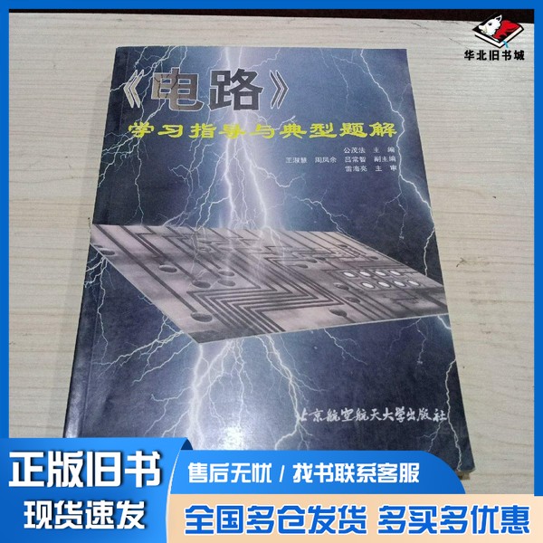 正版旧书《电路》学习指导与典型题解公茂法主编北京航空航天大学出版社9787810129145