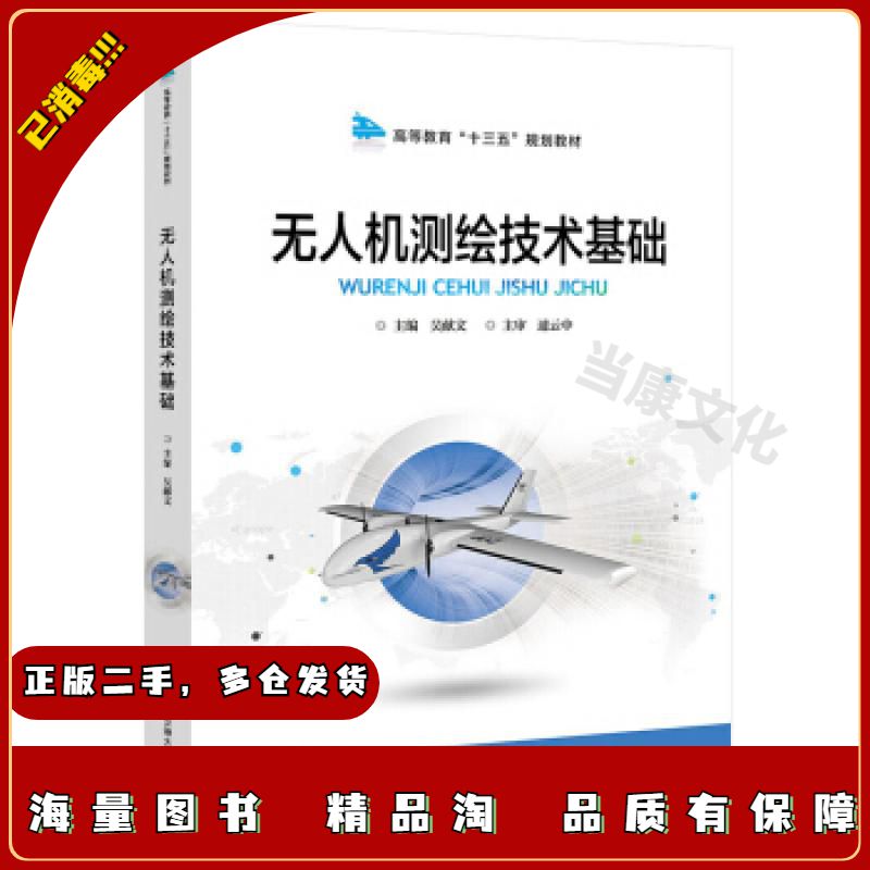 二手无人机测绘技术基础吴献文编北京交通大学出版社978751