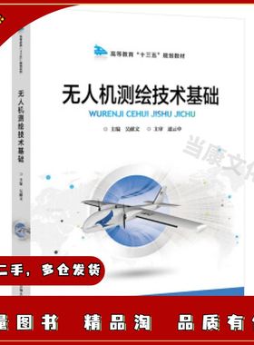 二手无人机测绘技术基础吴献文编北京交通大学出版社978751