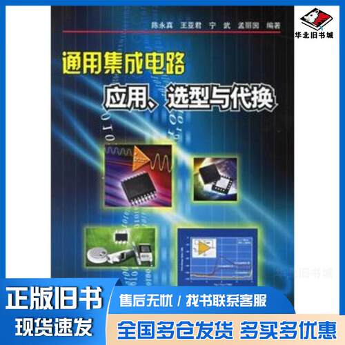 正版旧书通用集成电路应用选型与代换陈永真等编著中国电力出版社9787508346281