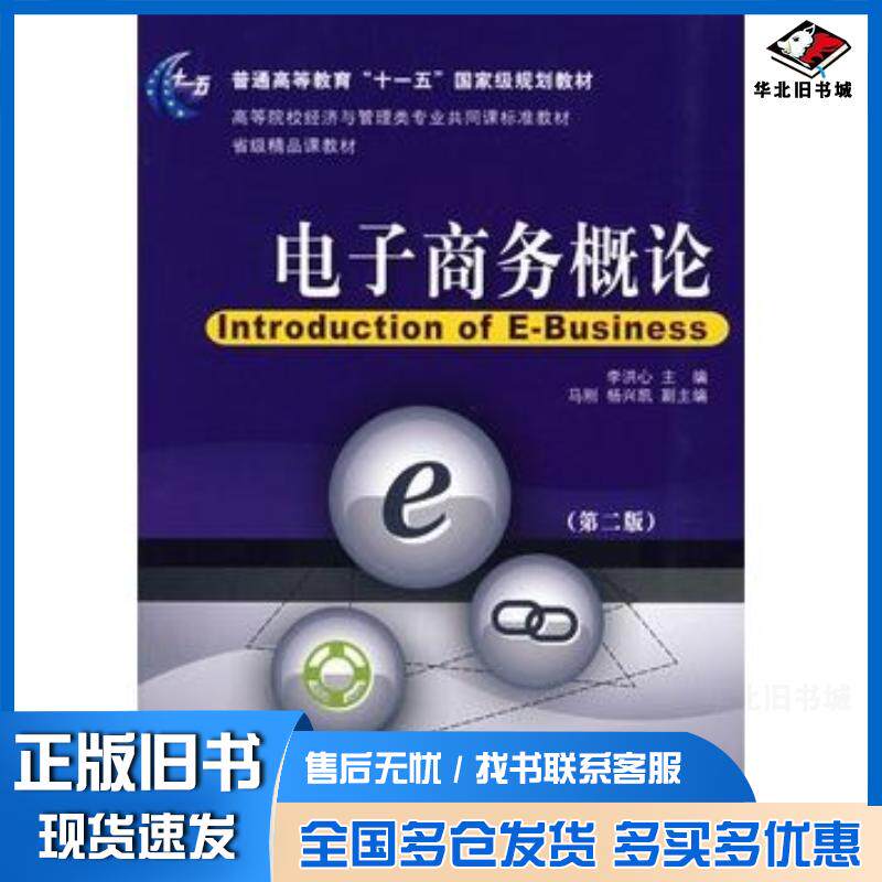 正版旧书电子商务概论第二版李洪心主编东北财经大学出版社9787811222722