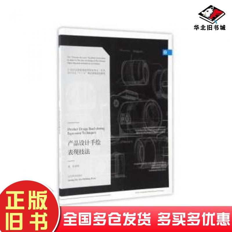正版旧书产品设计手绘表现技法孙虎鸣辽宁美术出版社9787531473503