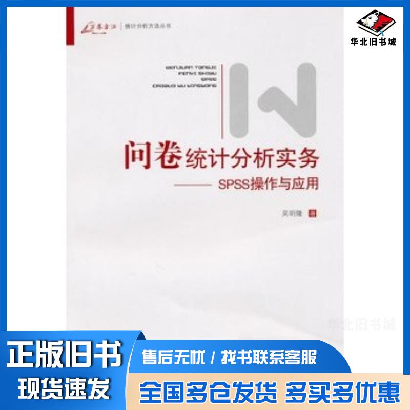 正版旧书问卷统计分析实务SPSS操作与应用吴明隆重庆大学出版社9787562450887
