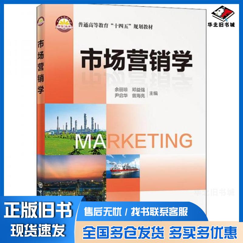 正版旧书市场营销学编者余丽琼邓益强尹启华曾海亮责编孙蕊王瑾瑜中国石化出版社9787511465597