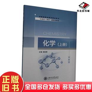 正版旧书化学上册侯彩丽上海交通大学出版社9787313238016