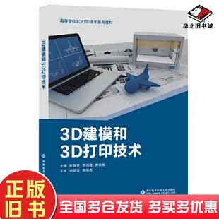 正版旧书3D建模和3D打印技术陈智勇西安电子科技大学出版社9787560659664