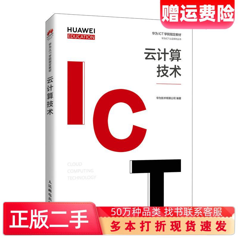 二手书云计算技术华为技术有限公司编人民邮电出版社9787115556