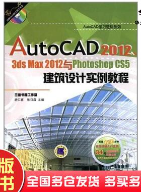 正版旧书AutoCAD2012,3dsmax2012与PhotoshopCS5建筑设计实例教程胡仁喜张日晶编机械工业出版社9787111369509