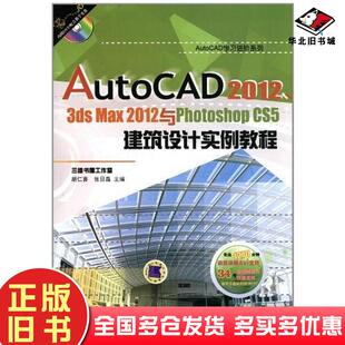 社9787111369509 3dsmax2012与PhotoshopCS5建筑设计实例教程胡仁喜张日晶编机械工业出版 正版 旧书AutoCAD2012