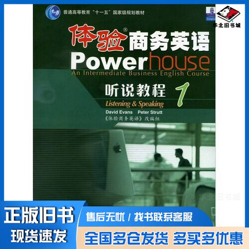 正版旧书体验商务英语听说教程 1 Listening ＆ speaking 1李俊儒主编；David Evans，Peter Strutt编 《体验商务英语》改编组改编