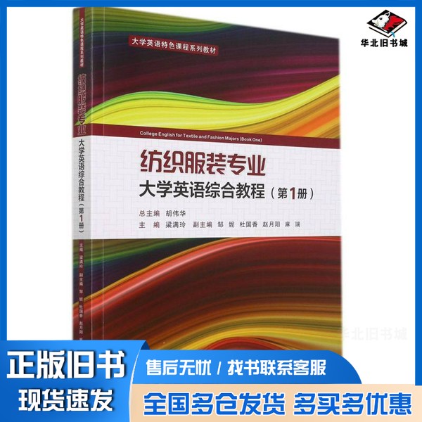 正版旧书纺织服装专业大学英语综合教程梁满玲;梁满玲 编西安交通大学出版社9787569322705