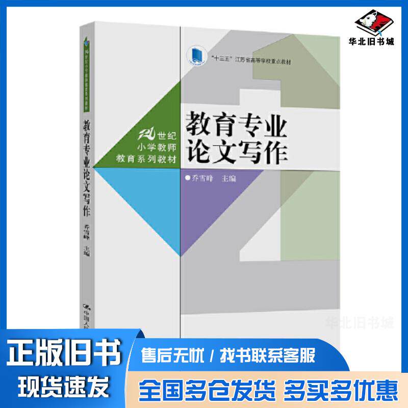 正版旧书教育专业论文写作乔雪峰中国人民大学出版社9787300316291