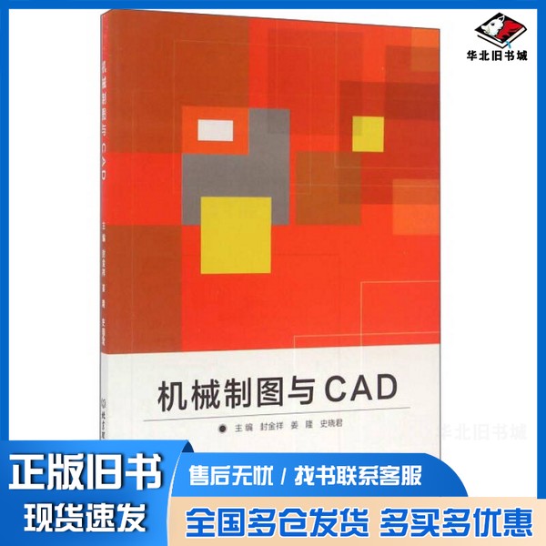 正版旧书机械制图与CAD封金祥，姜隆，史晓君主编；刘硕，邱瑞杰，王鹤，陈永久，张福琴，彭晓彭副主编北京理工大学出版社9787568