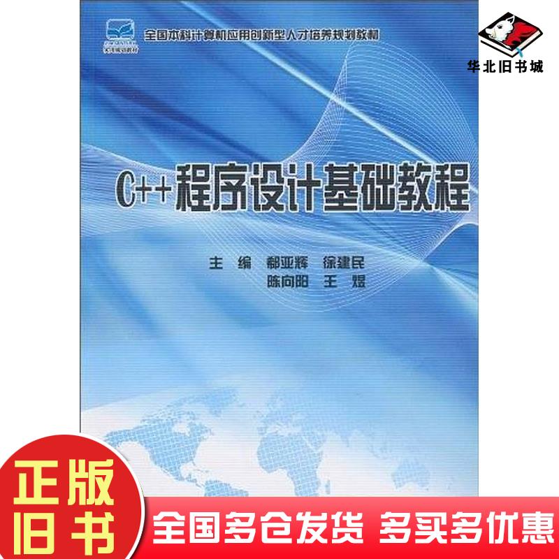 正版旧书C++程序设计基础教程郗亚辉著北京大学出版社9787301173978