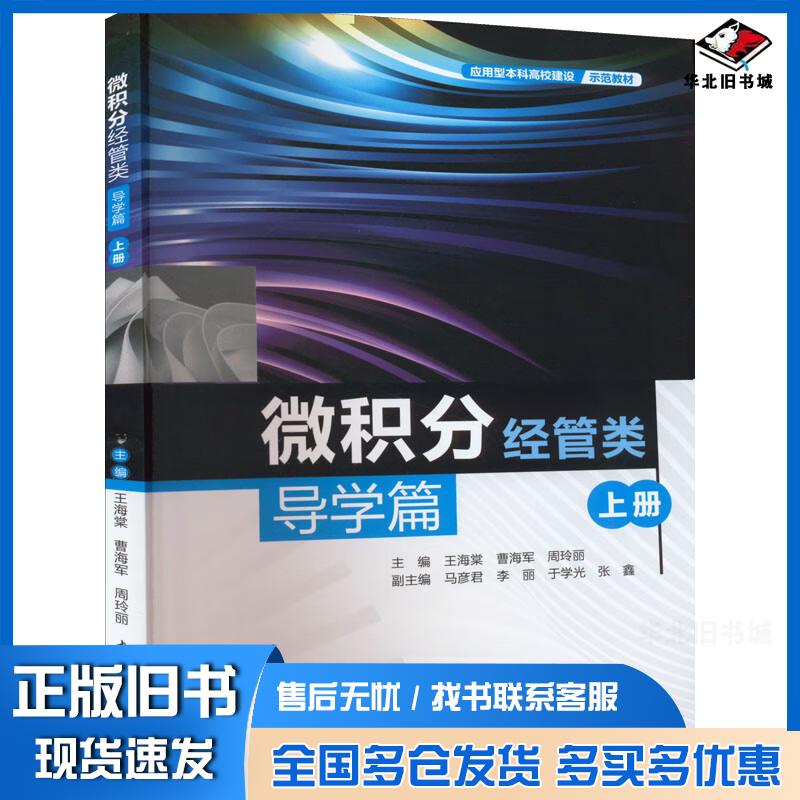 正版旧书微积分经管类导学篇上册王海棠曹海军周玲丽著中国水利水电出版社9787522606866