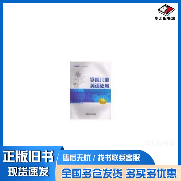 正版旧书学前儿童英语教育赵宇主编;张伟,梁妍,姜艳,田慧丽,杨彪静副主编哈尔滨工程大学出版社9787566103550