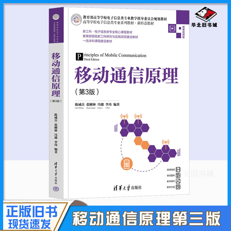 正版旧书移动通信原理 第3版第三版 陈威兵 张刚林高等学校电子信息类专业系列教材 978730264112 移动通信技术协议原理与系统教程