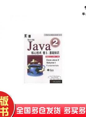 正版旧书Java2核心技术CaySHorstmann  GaryCornell机械工业出版社9787111125433
