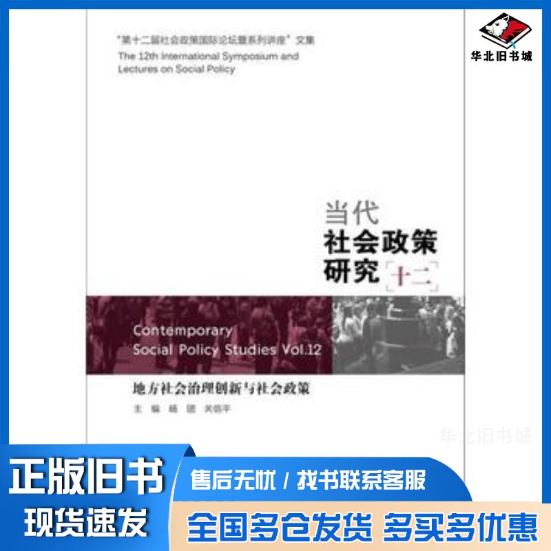 正版旧书当代社会政策研究12地方社会治理创新与社会政策编者:杨团//关信平社会科学文献出版社9787520112017