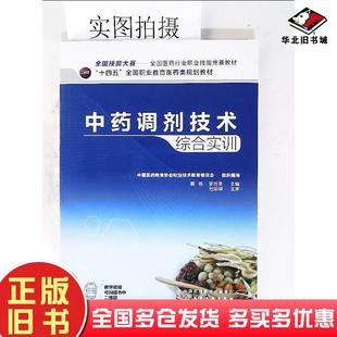 正版旧书中药调剂技术综合实训蔡伟罗玲英主编化学工业出版社9787122405449
