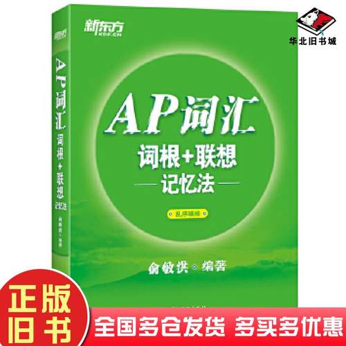 正版旧书新东方AP词汇词根+联想记忆法俞敏洪海豚出版社9787511052322