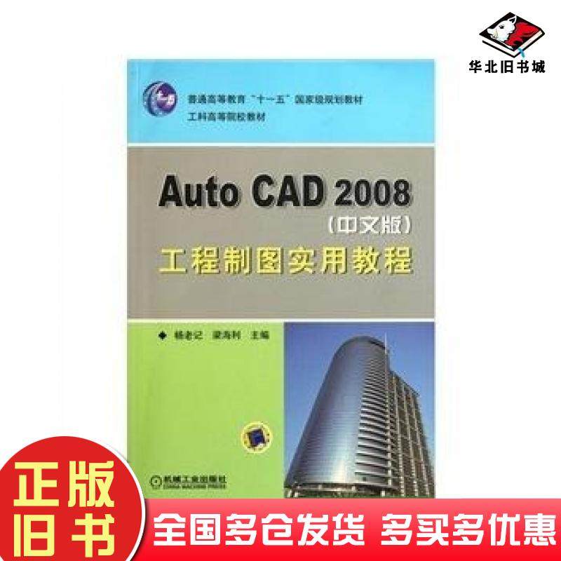 正版旧书工程制图实用教程AutoCAD2008杨老记梁海利编机械工业出版社9787111246848