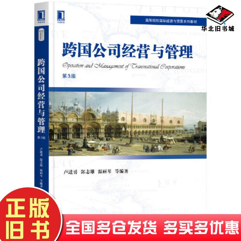 正版旧书跨国公司经营与管理第3版卢进勇郜志雄温丽琴等编著机械工业出版社9787111699125