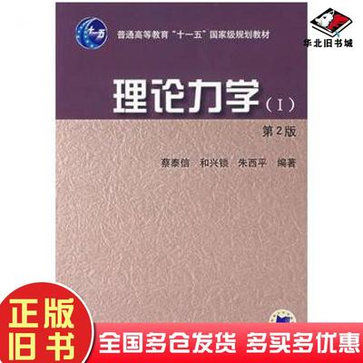 正版旧书理论力学Ⅰ第2版蔡泰信和兴锁朱西平编著机械工业出版社9787111144090