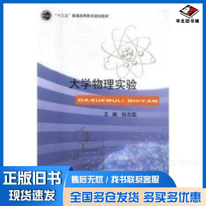 正版旧书大学物理实验张志国主编北京邮电大学出版社9787563550814
