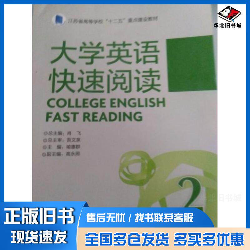 正版旧书大学英语快速阅读2外语教研外语教学与研究出版社9787560085180