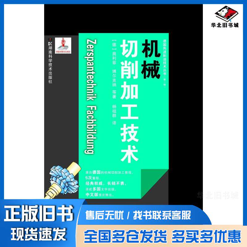 正版旧书机械切削加工技术奥利菲·博尔克纳湖南科学技术出版社9787535783486