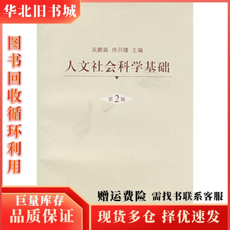 二手人文社会科学基础吴鹏森方列曙主编上海人民出版社97872