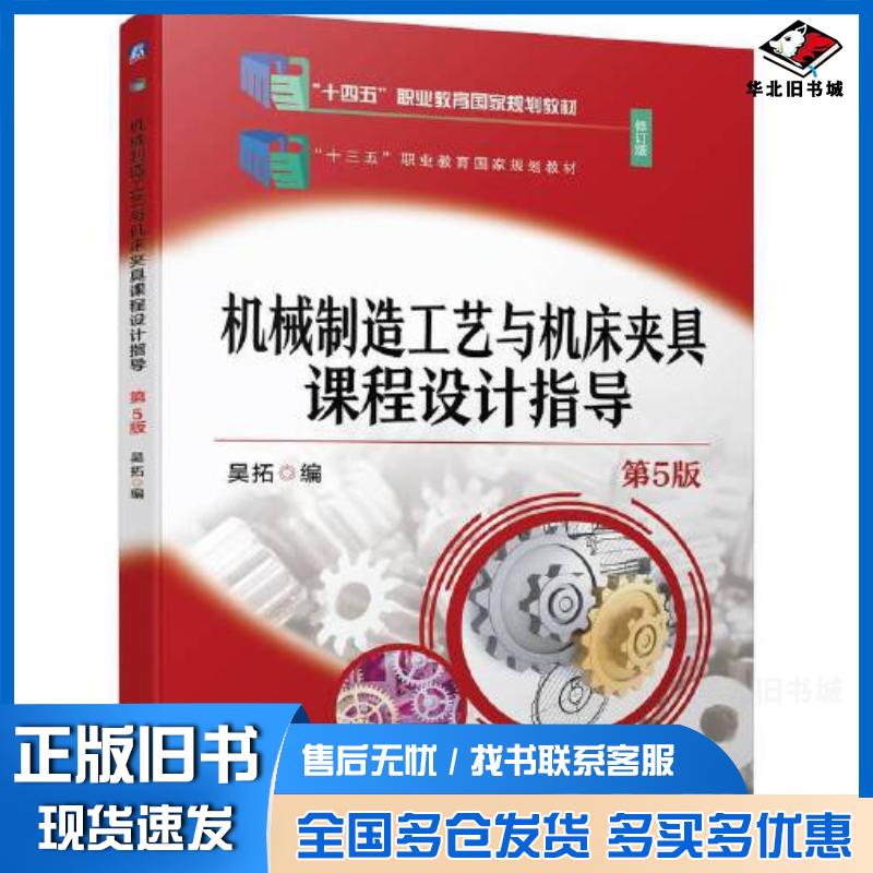 正版旧书机械制造工艺与机床夹具课程设计指导第五5版吴拓机械工业出版社9787111740643