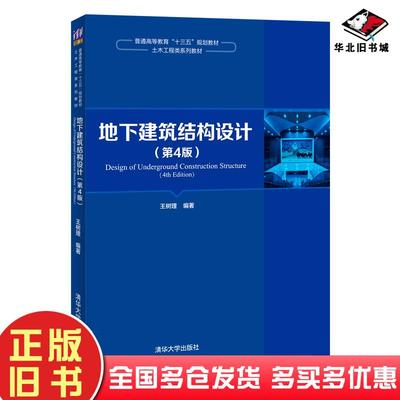 正版旧书地下建筑结构设计第4版王树理清华大学出版社9787302543626