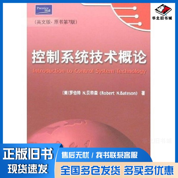 正版旧书控制系统技术概论（英文版·原书第7版）[美]贝特森（Bateson,R.N.）机械工业出版社9787111187097