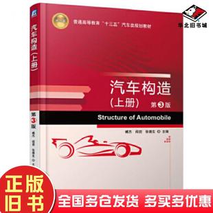 正版旧书汽车构造上册第3版臧杰机械工业出版社9787111556879