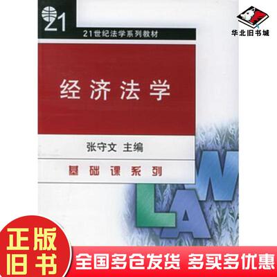 正版旧书经济法学张守文主编北京大学出版社9787301092767